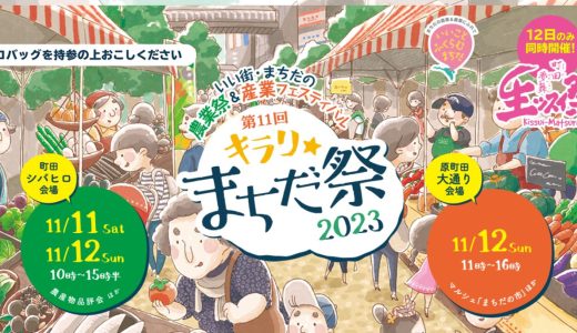 2023年11月11日(土）12(日）【キラリ☆まちだ祭 2023】開催！町田シバヒロ会場